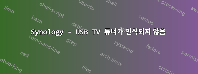 Synology - USB TV 튜너가 인식되지 않음