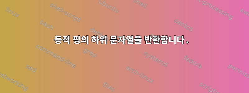 동적 핑의 하위 문자열을 반환합니다.