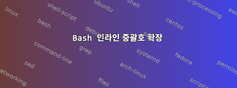 Bash 인라인 중괄호 확장