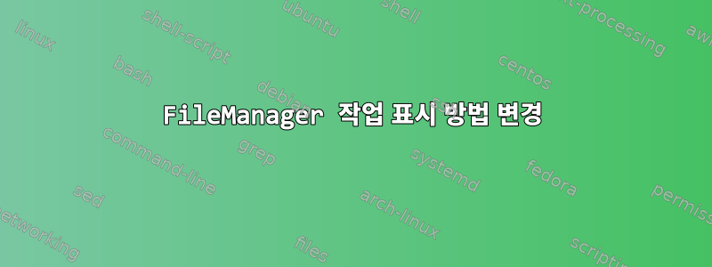 FileManager 작업 표시 방법 변경