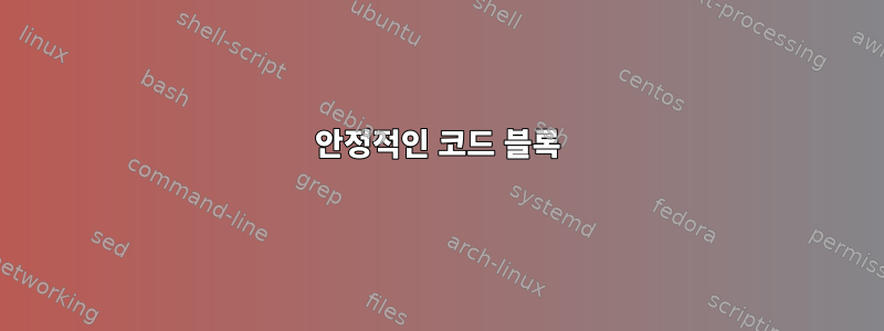 안정적인 코드 블록