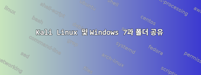 Kali Linux 및 Windows 7과 폴더 공유