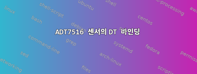 ADT7516 센서의 DT 바인딩