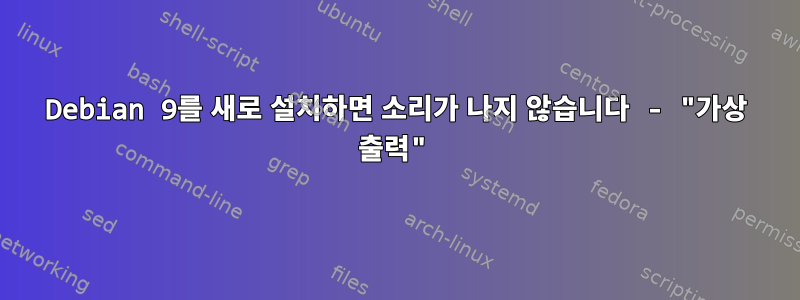 Debian 9를 새로 설치하면 소리가 나지 않습니다 - "가상 출력"