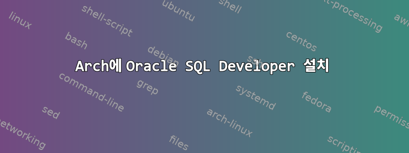 Arch에 Oracle SQL Developer 설치