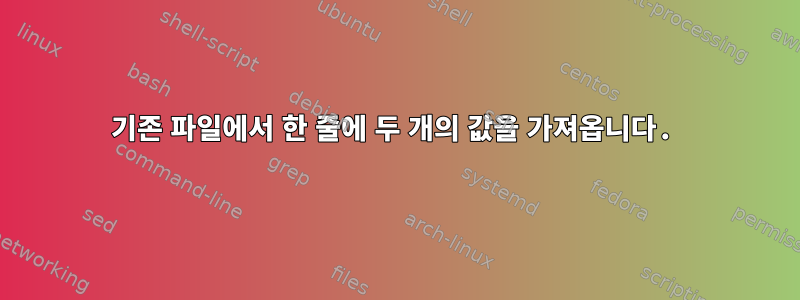 기존 파일에서 한 줄에 두 개의 값을 가져옵니다.