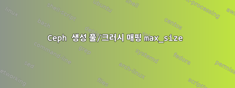 Ceph 생성 풀/크러시 매핑 max_size