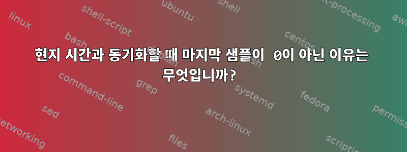 현지 시간과 동기화할 때 마지막 샘플이 0이 아닌 이유는 무엇입니까?