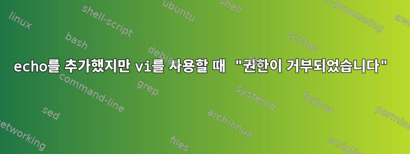 echo를 추가했지만 vi를 사용할 때 "권한이 거부되었습니다"