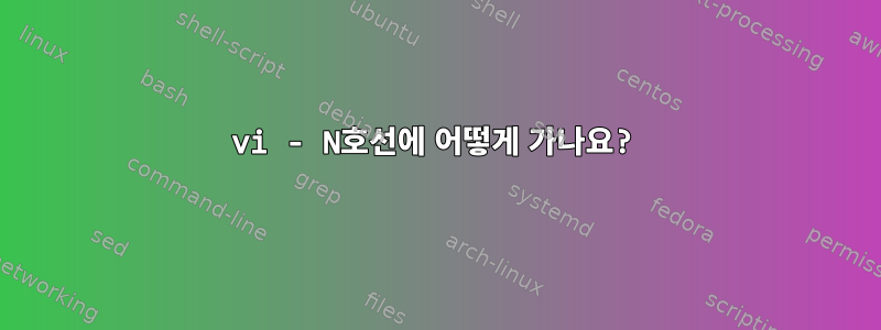 vi - N호선에 어떻게 가나요?