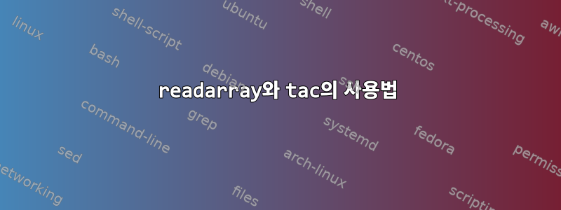 readarray와 tac의 사용법