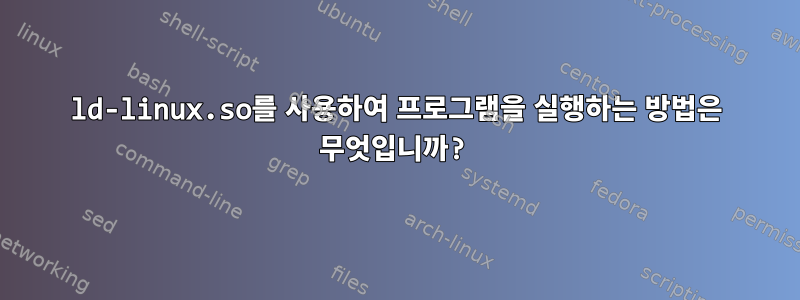 ld-linux.so를 사용하여 프로그램을 실행하는 방법은 무엇입니까?