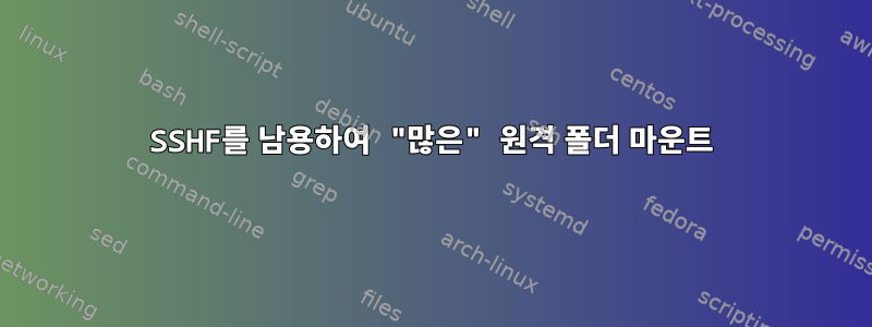 SSHF를 남용하여 "많은" 원격 폴더 마운트