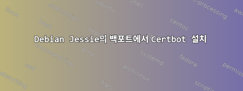 Debian Jessie의 백포트에서 Certbot 설치