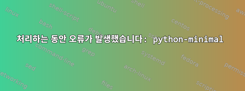 처리하는 동안 오류가 발생했습니다: python-minimal