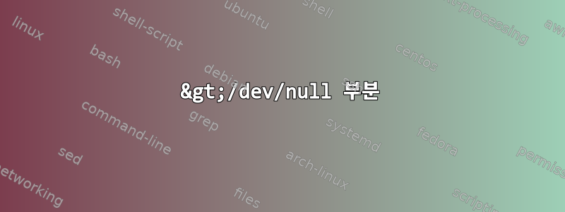 2&gt;/dev/null 부분