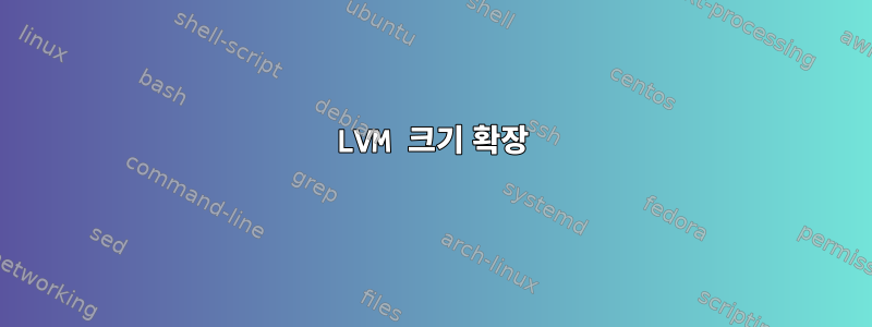 LVM 크기 확장