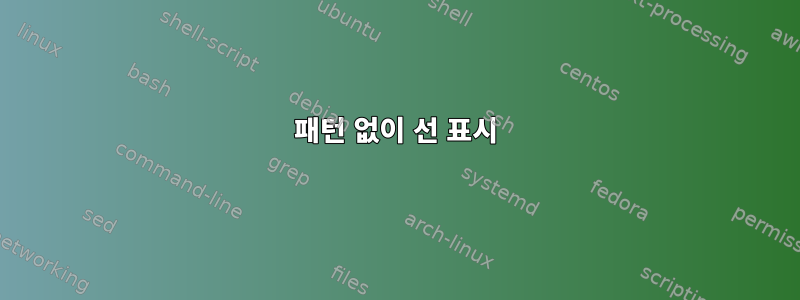 패턴 없이 선 표시