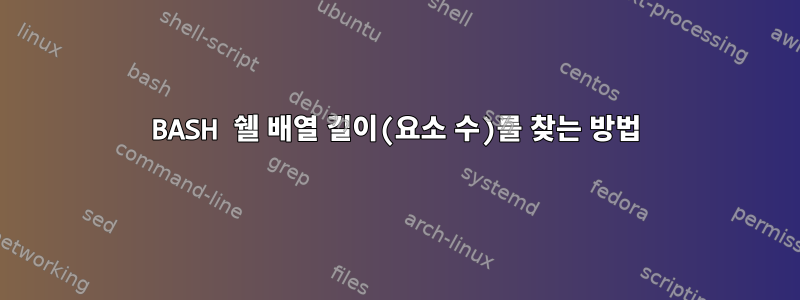 BASH 쉘 배열 길이(요소 수)를 찾는 방법