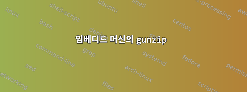 임베디드 머신의 gunzip