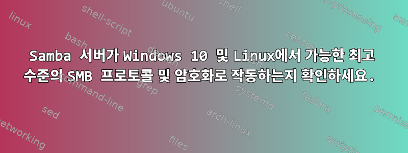 Samba 서버가 Windows 10 및 Linux에서 가능한 최고 수준의 SMB 프로토콜 및 암호화로 작동하는지 확인하세요.