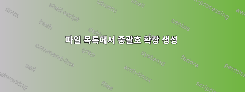 파일 목록에서 중괄호 확장 생성