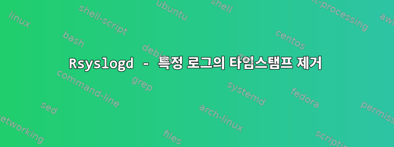 Rsyslogd - 특정 로그의 타임스탬프 제거