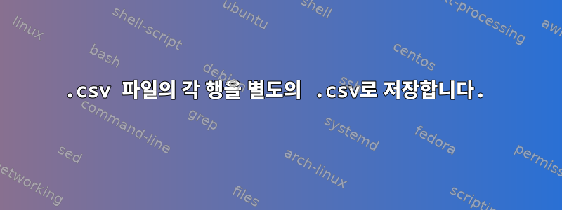 .csv 파일의 각 행을 별도의 .csv로 저장합니다.