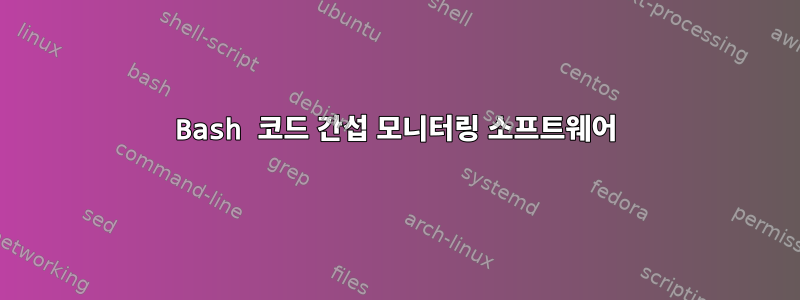 Bash 코드 간섭 모니터링 소프트웨어