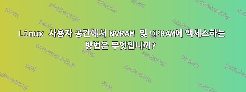 Linux 사용자 공간에서 NVRAM 및 DPRAM에 액세스하는 방법은 무엇입니까?