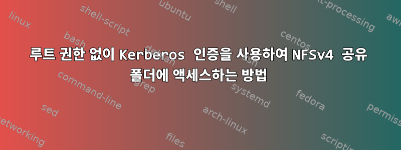 루트 권한 없이 Kerberos 인증을 사용하여 NFSv4 공유 폴더에 액세스하는 방법