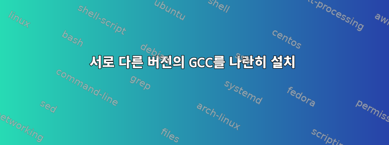 서로 다른 버전의 GCC를 나란히 설치