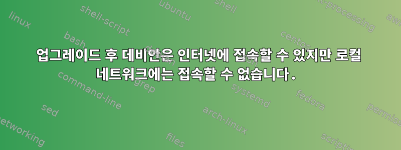 업그레이드 후 데비안은 인터넷에 접속할 수 있지만 로컬 네트워크에는 접속할 수 없습니다.