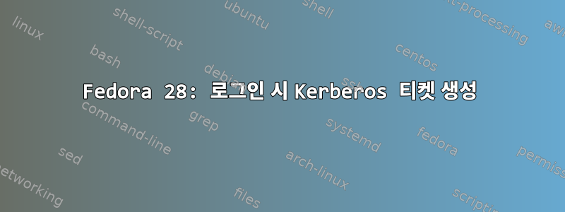 Fedora 28: 로그인 시 Kerberos 티켓 생성