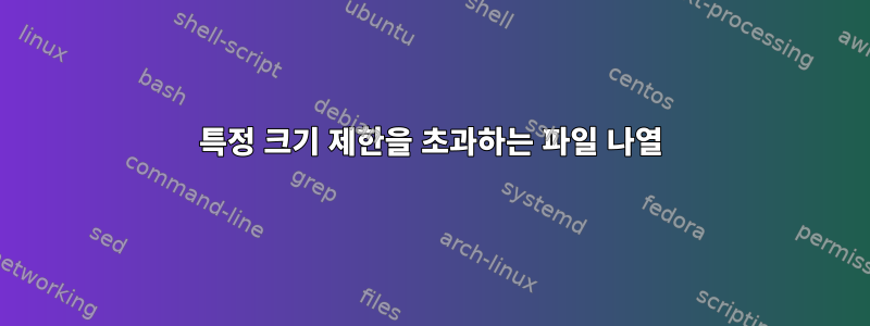 특정 크기 제한을 초과하는 파일 나열