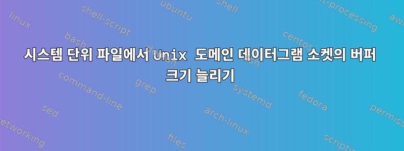 시스템 단위 파일에서 Unix 도메인 데이터그램 소켓의 버퍼 크기 늘리기