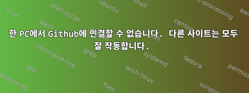 한 PC에서 Github에 연결할 수 없습니다. 다른 사이트는 모두 잘 작동합니다.