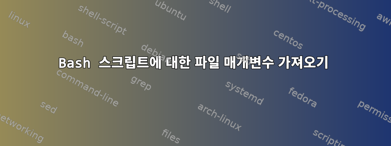 Bash 스크립트에 대한 파일 매개변수 가져오기