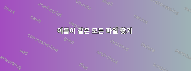 이름이 같은 모든 파일 찾기