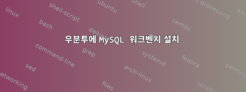 우분투에 MySQL 워크벤치 설치