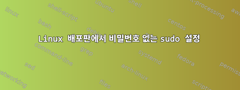 Linux 배포판에서 비밀번호 없는 sudo 설정