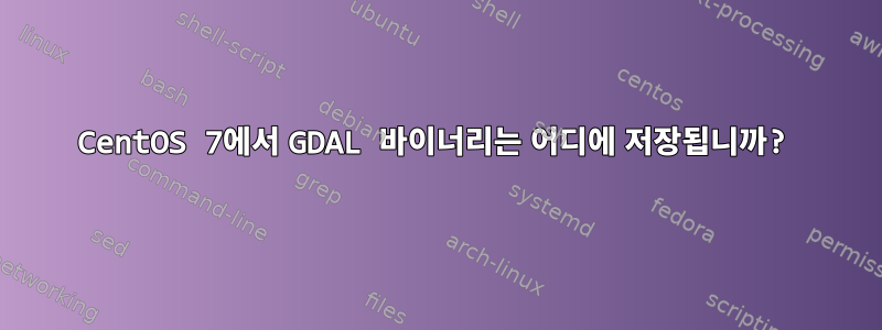 CentOS 7에서 GDAL 바이너리는 어디에 저장됩니까?