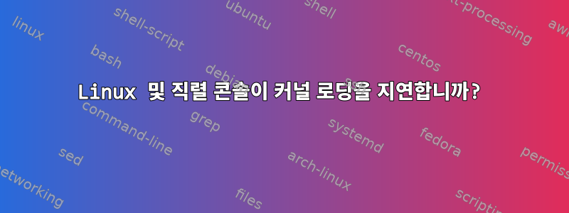 Linux 및 직렬 콘솔이 커널 로딩을 지연합니까?