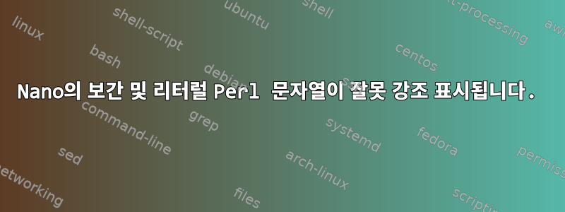 Nano의 보간 및 리터럴 Perl 문자열이 잘못 강조 표시됩니다.