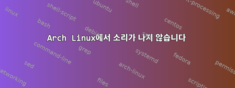 Arch Linux에서 소리가 나지 않습니다