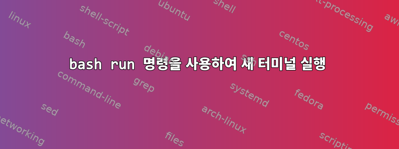 bash run 명령을 사용하여 새 터미널 실행