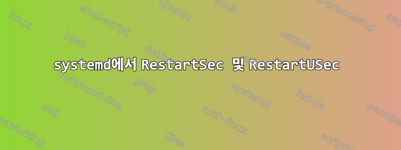 systemd에서 RestartSec 및 RestartUSec