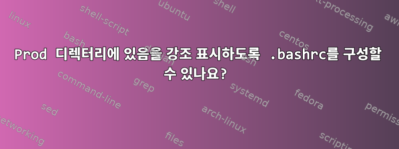 Prod 디렉터리에 있음을 강조 표시하도록 .bashrc를 구성할 수 있나요?