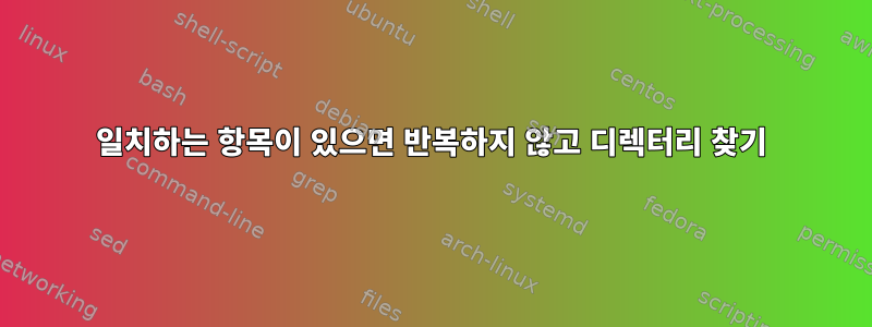 일치하는 항목이 있으면 반복하지 않고 디렉터리 찾기