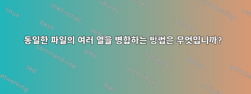 동일한 파일의 여러 열을 병합하는 방법은 무엇입니까?